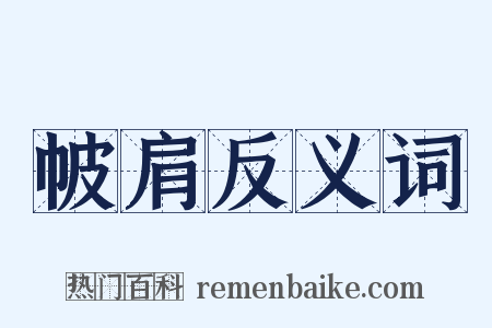 帔肩反义词是什么意思的图片